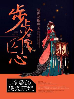 冷帝的绝宠谋妃