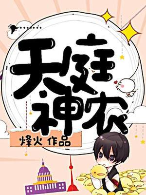 天庭神农