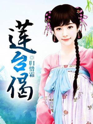 莲台偈