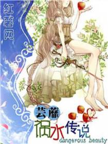 祸水传说
