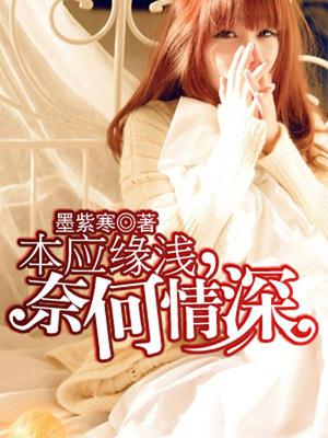 本应缘浅，奈何情深