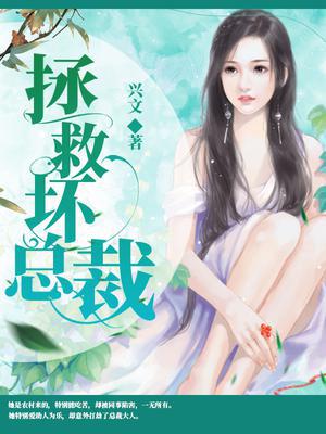 拯救坏总裁