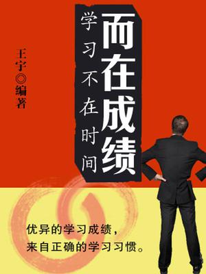 学习不在时间而在成绩