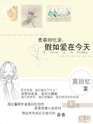 青春回忆录：假如爱在今天