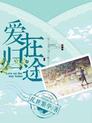 爱在归途