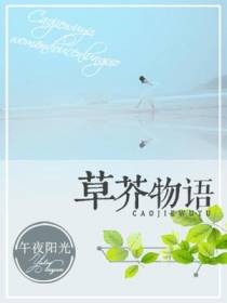 草芥物语