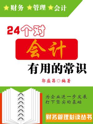 24个对会计有用的常识