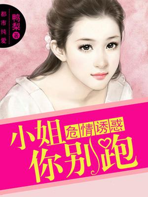 危情诱惑：小姐你别跑