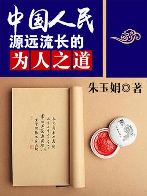 中国人民源远流长的为人之道
