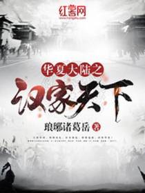 华夏大陆之汉家天下