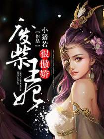 废柴王妃很傲娇