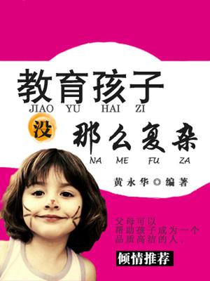 教育孩子没那么复杂