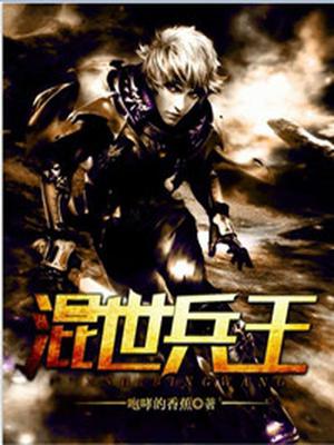 混世兵王