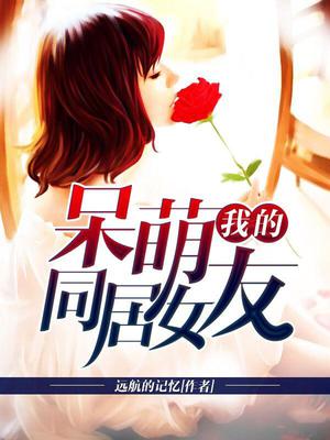 我的呆萌同居女友