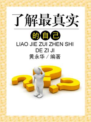 了解最真实的自己