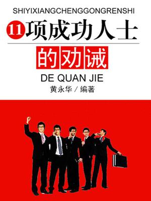 11项成功人士的劝诫