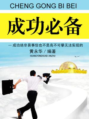 成功必备