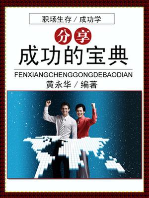 分享成功的宝典