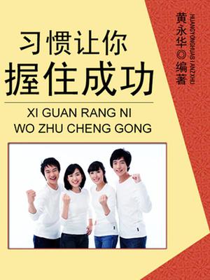 习惯让你握住成功