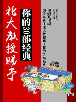 北大教授赐予你的30部经典