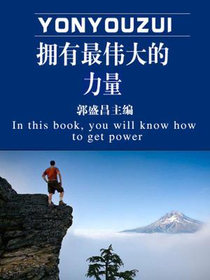 拥有最伟大的力量