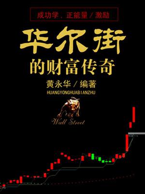 华尔街的财富传奇