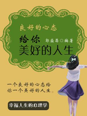 一个良好的心态给你一个美好的人生