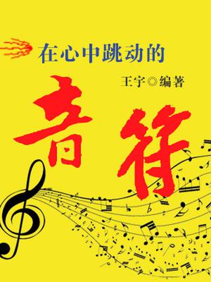在心中跳动的音符