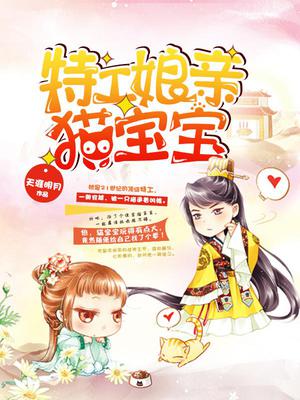 特工娘亲猫宝宝