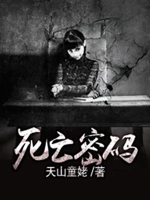 死亡密码
