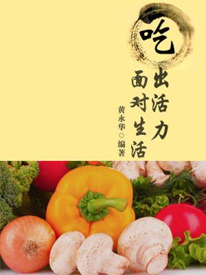 吃出活力面对生活