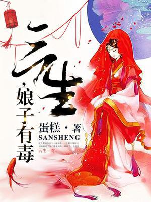 三生，娘子有毒
