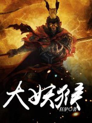 大妖猴