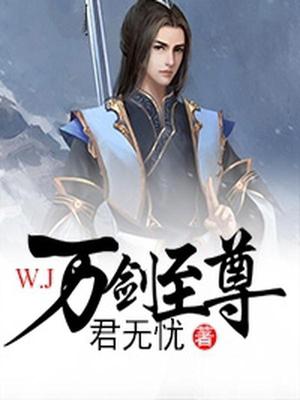 万剑至尊