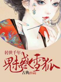 转世千年：魅惑雪狐