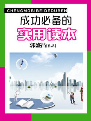成功必备的实用读本