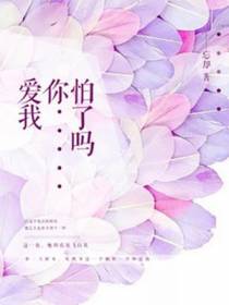 爱我，你怕了吗