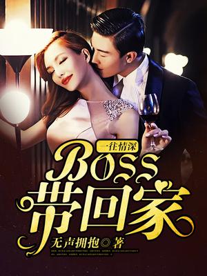一往情深：BOSS带回家