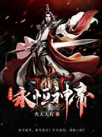 永恒神帝