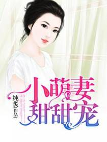 小萌妻甜甜宠