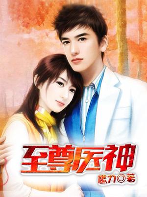至尊医神王石蛋