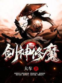 剑神修魔
