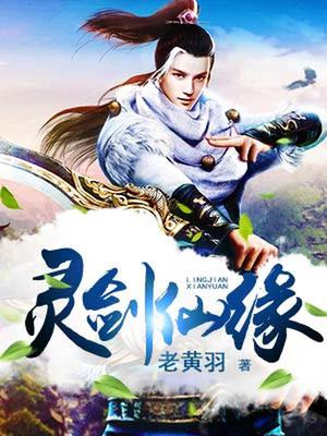 灵剑仙缘崇轩