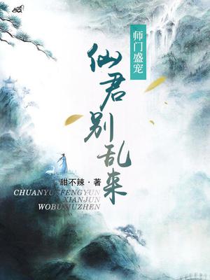 师门盛宠：仙君别乱来