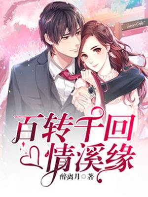 梁晓溪苏云涵