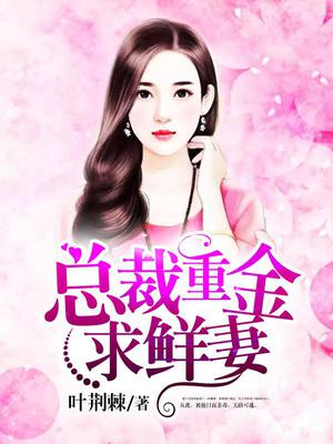 总裁重金求鲜妻
