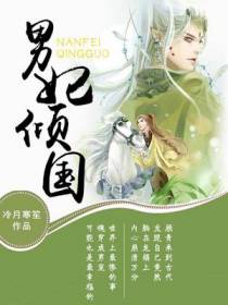 男妃倾国