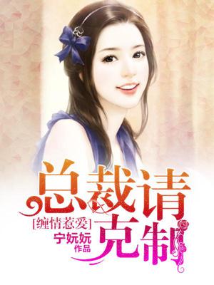 嗜爱如命：总裁请克制