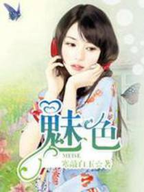 魅色