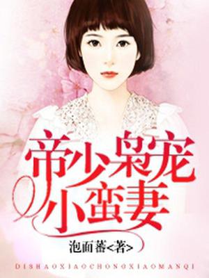 帝少枭宠小蛮妻